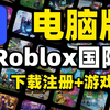 【全网最详细】Roblox电脑版怎么下载,注册,登录,调中文,下载游戏保姆级教程！Roblox罗布乐思电脑版下载游玩教程