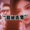 正儿八经的直男