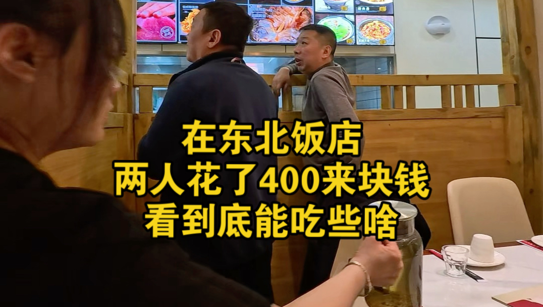 在东北饭店，两个人花了400来块钱，看看到底能吃些啥