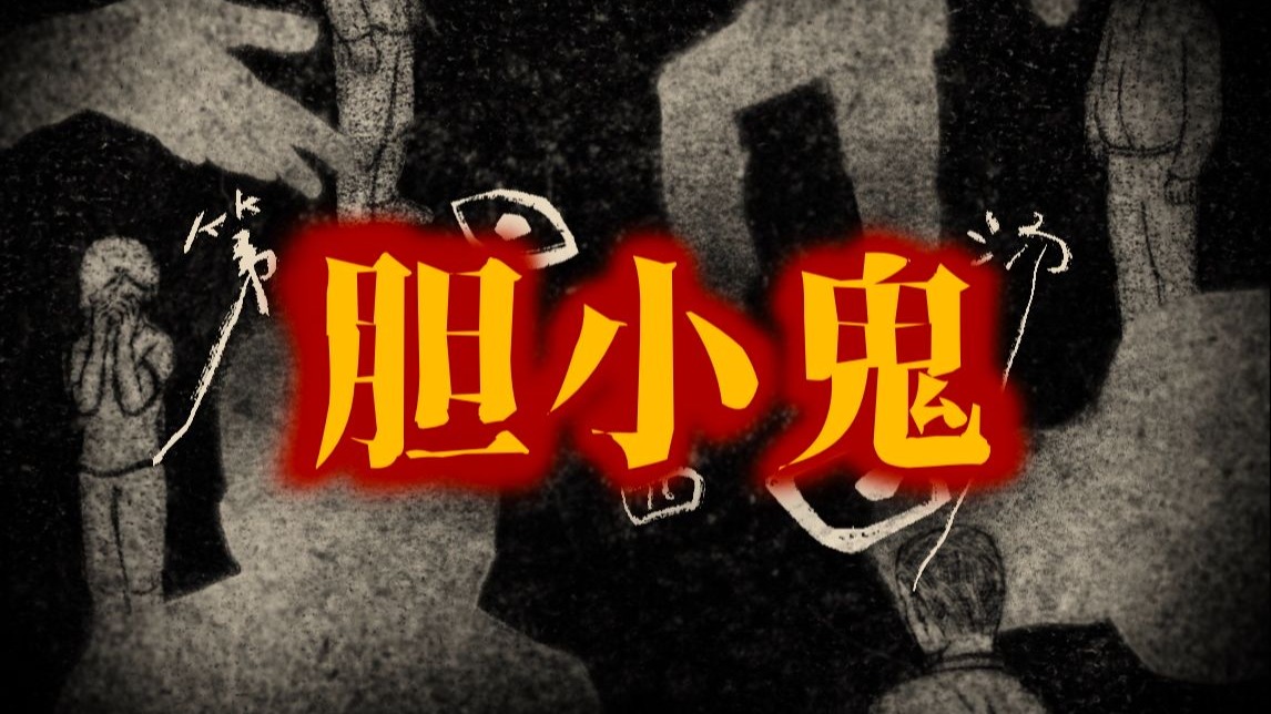 【推理海龟汤】胆小鬼的哀求哭告，勇敢者的权力宣言，五位侦探能否揭露，正上演于人间阴影中的晦暗暴行。