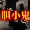 【推理海龟汤】胆小鬼的哀求哭告，勇敢者的权力宣言，五位侦探能否揭露，正上演于人间阴影中的晦暗暴行
