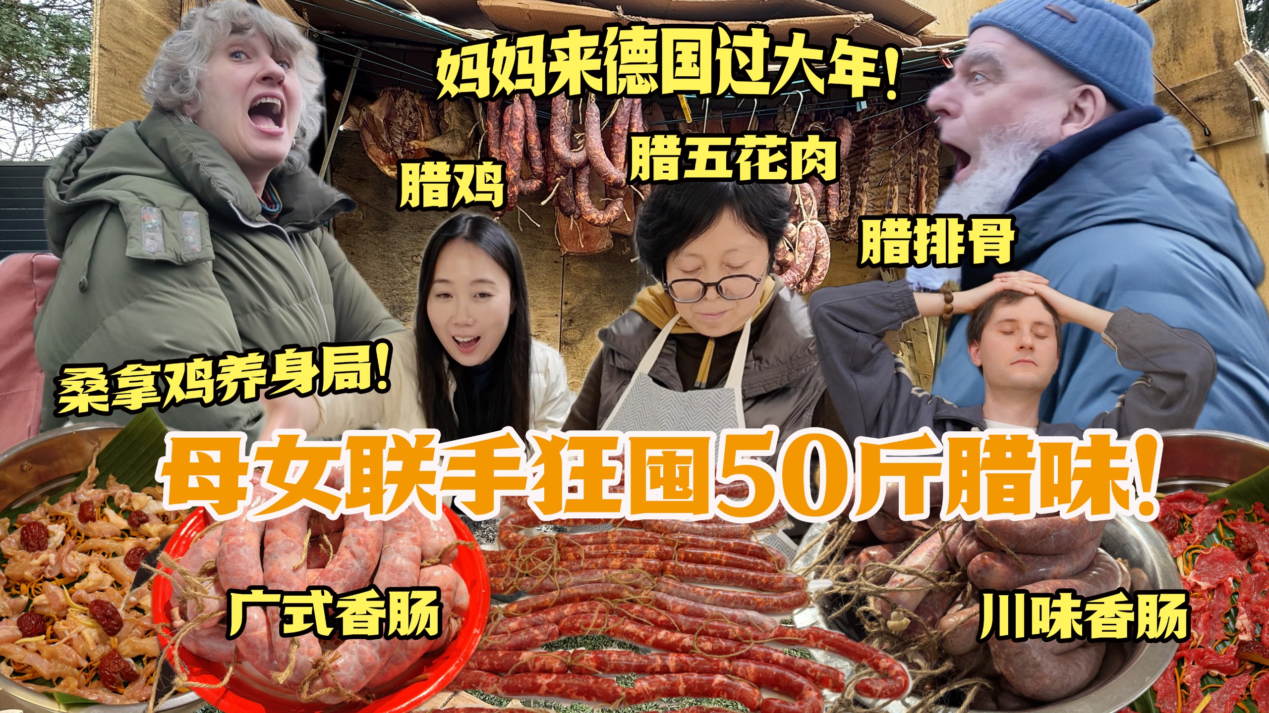 耗时十天狂制50斤腊肉香肠！德国院子自建烟熏棚，硬核年货吓坏公婆！