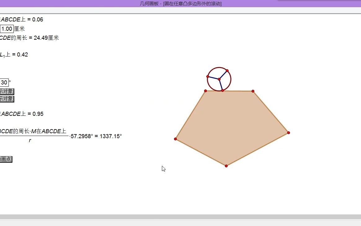 17.几何画板案例 滚动系列 第2讲 圆在任意凸多边形外的滚动