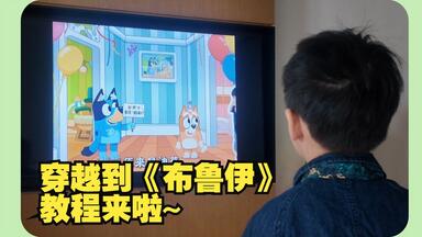 给孩子一个小<em class="keyword">惊喜</em>，简单的穿越到《布鲁伊》里教程