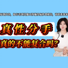 【分手挽回必看攻略】“真正想走的人，你是拦不住的”|真性分手就真的不能复合吗