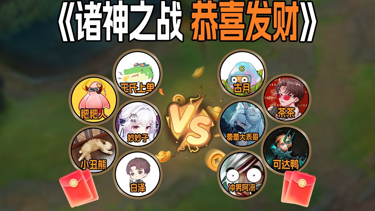《诸神之战 恭喜发财》海斗打多少输出=峡谷有多少金币！新春究极爽局 节目效果起飞！