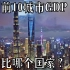 中国前10城市GDP 能堪比哪个国家？