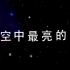 流浪地球片尾曲《夜空中最亮的星》歌词MV