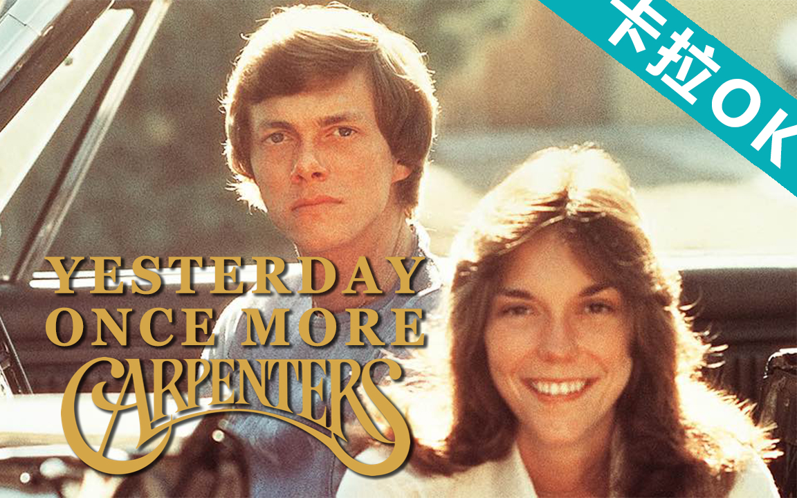 【英语卡拉OK】【Yesterday Once More】Carpenters（P1原声P2伴奏）