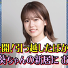 かまいちょぱ 210602 #9 川口葵ちゃんの新居におじゃましたい