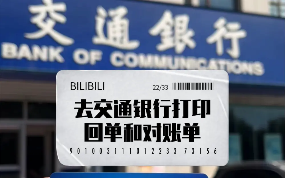 交通银行打印回单和对账单流程