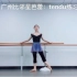 女孩子为什么要学芭蕾？广州比邻星芭蕾舞蹈基本功教程：tendu