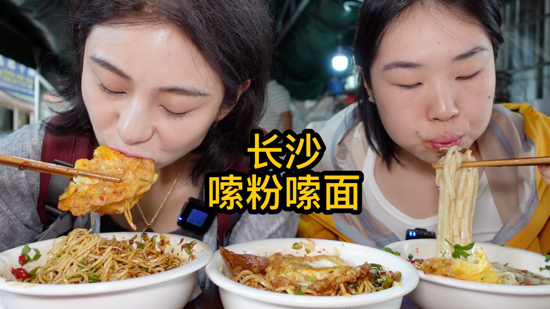 长沙居民楼下的宝藏盖码面！姐妹早起连炫三碗～