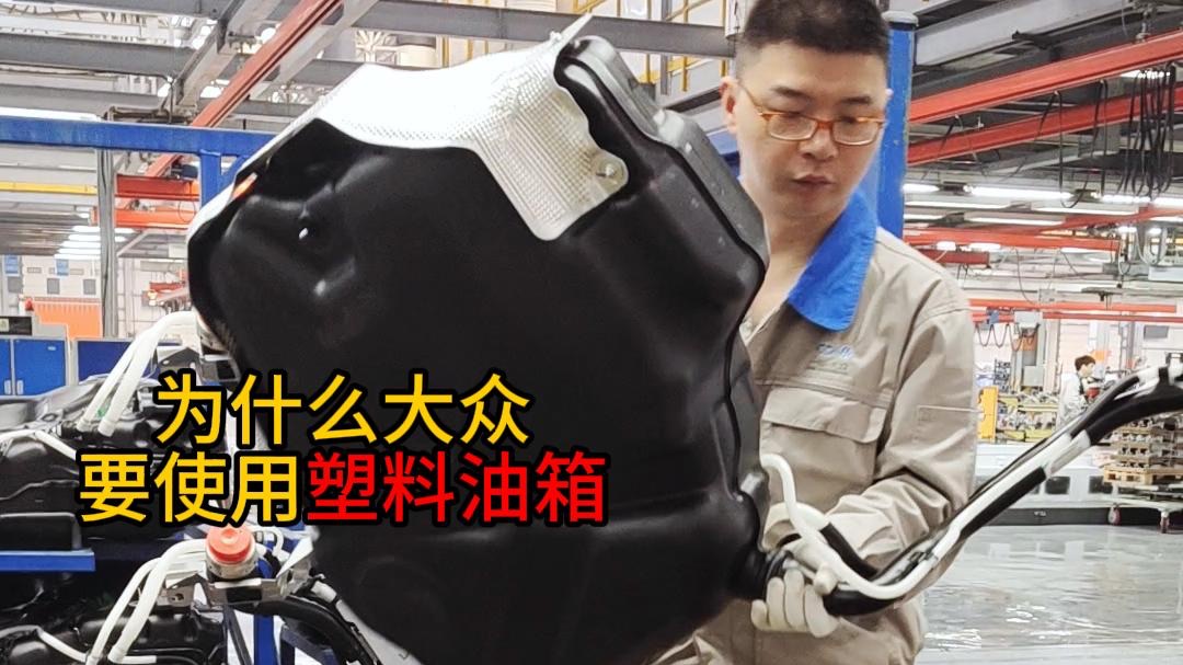 为什么大众要使用塑料油箱？-真人配音