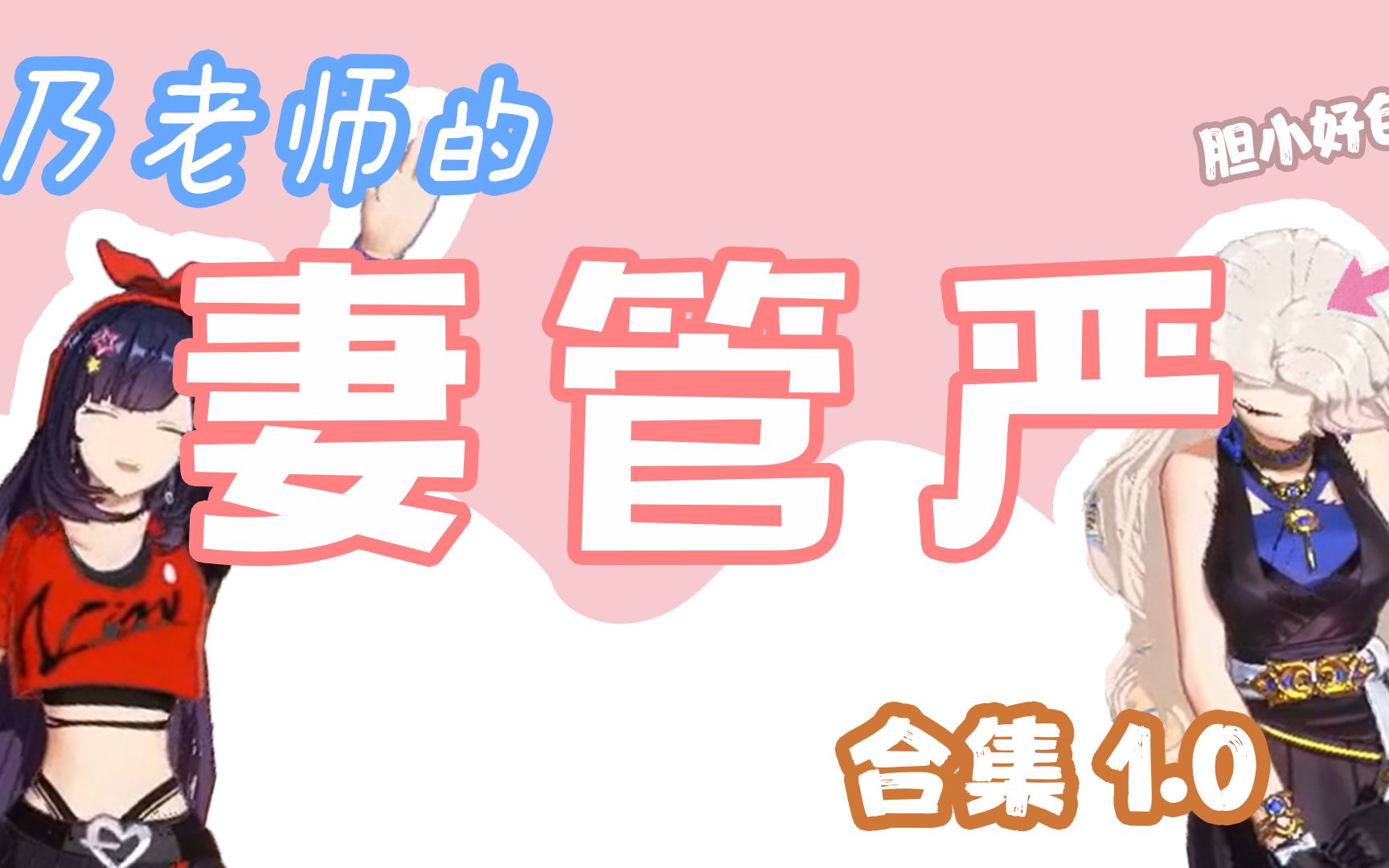 妻管严乃老师 合集1.0 【乃贝】