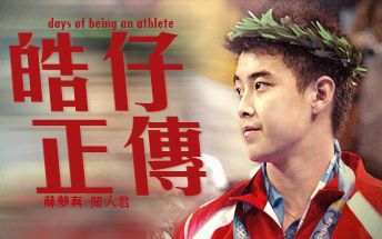 【剧情/文艺】皓仔正传Days of Being an Athlete【2017】哔哩哔哩bilibili