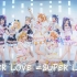 【GGKD】We are μ’s❤️Super LOVE =Super LIVE！【lovelive】