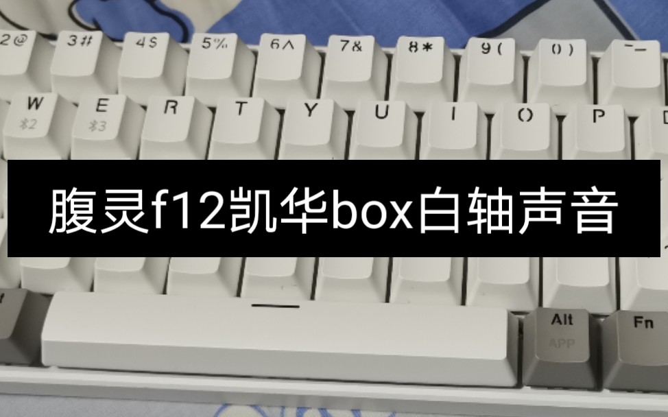 腹灵f12凯华box白轴声音