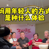 年不仅让我们相聚，也赋予了我们一次次回望和重新出发的机会#记录真实生活 #陪伴父母 #带父母体验年轻的生活