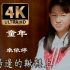 【4K60修复】童年-卓依婷 MV 4K60 AI修复补帧版 自制