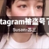 【事件已更新 看P2】Susan苏三小姐姐Instagram被盗号了！