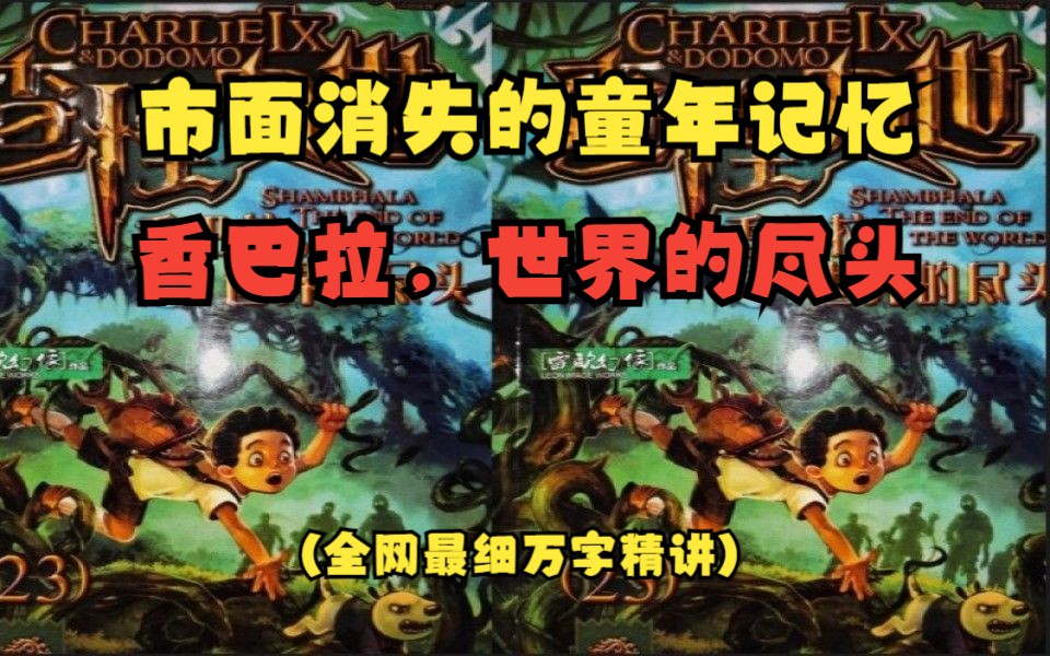 原版《查理九世》第23册《香巴拉》到底讲了什么？#找回童年逝去的记忆！#世界的尽头!!