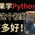 卷王之王：B站大学Python编程从入门到实践（导师：杨淑娟）
