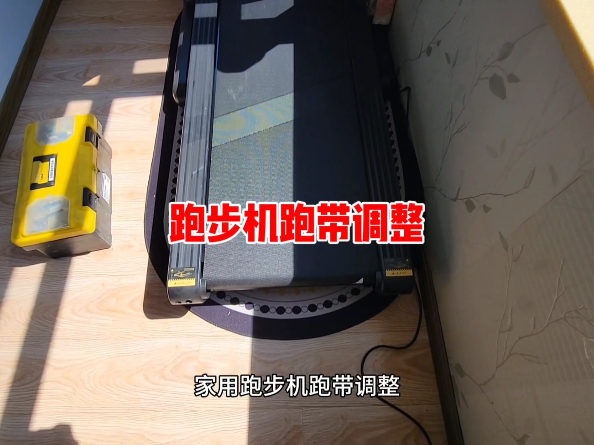 跑步机跑带调整