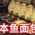 【日本街头料理】形状似鱼，内里有红豆馅和卡仕达酱的糕点！　鲷鱼烧是一种十分常见的小吃，老少皆宜。