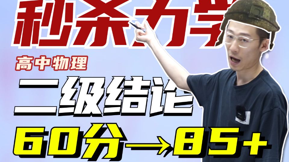 20分钟碾碎力学易错点！十大捞分二级结论，帮你一口气冲上85+！！！【夏梦迪-高中物理】