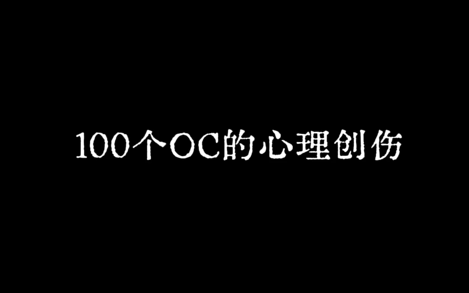 100个oc的心理创伤