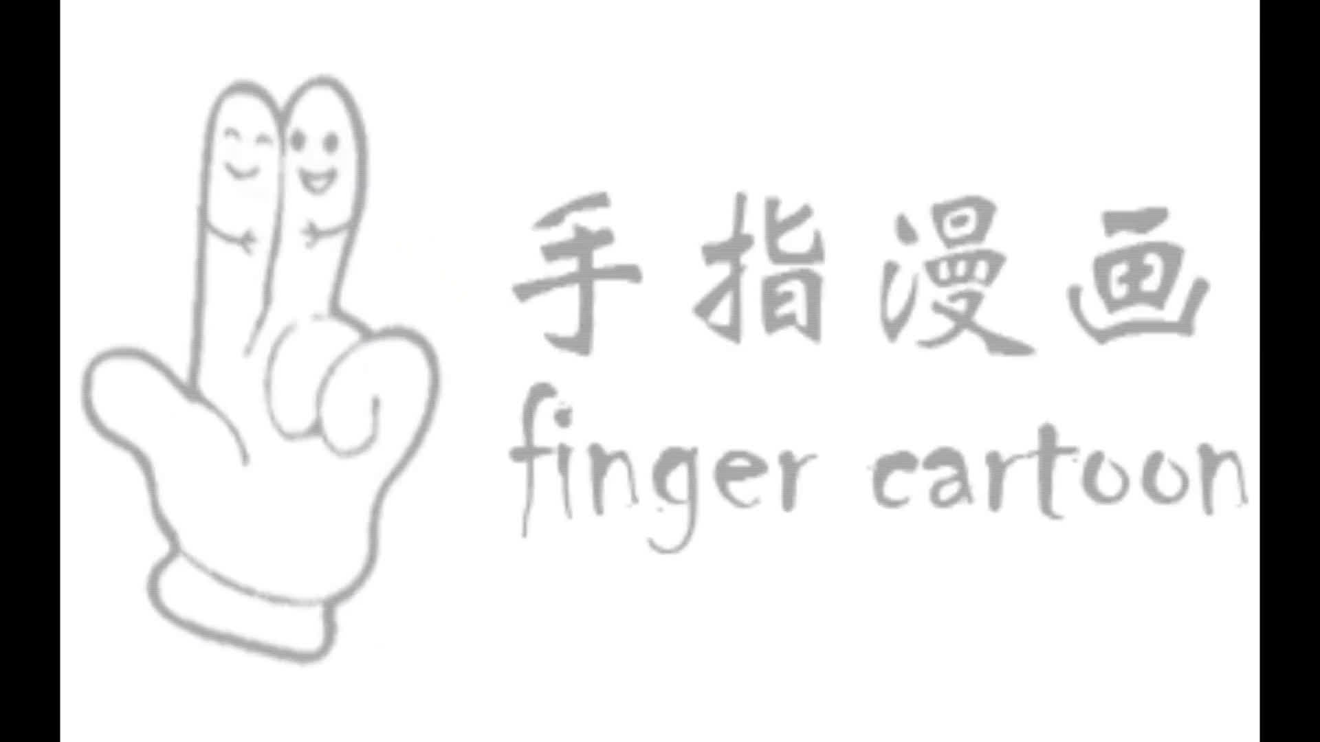 【手指漫画第一季】2老婆离婚了,看这里