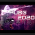 【PUBG】鸡斯卡2020最强参赛作品《Spiral Think》