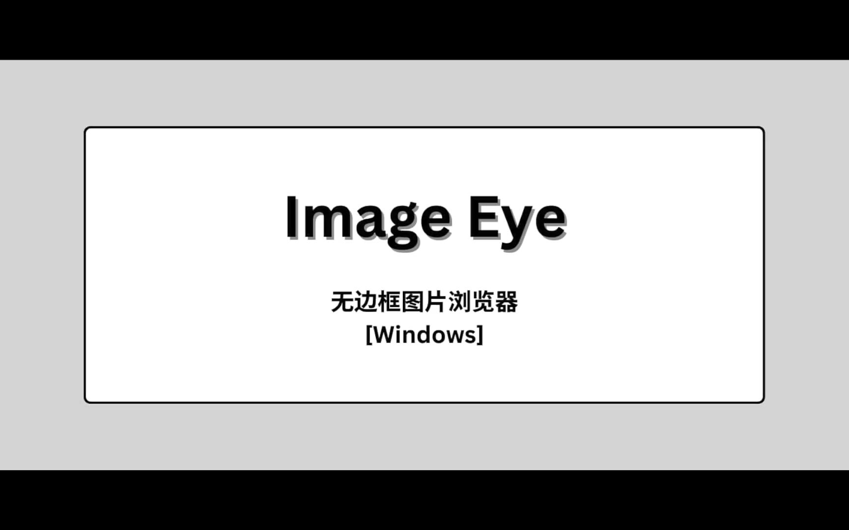 Image Eye 无边框图片浏览器