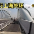 骑行上海外环(下)，全程118公里