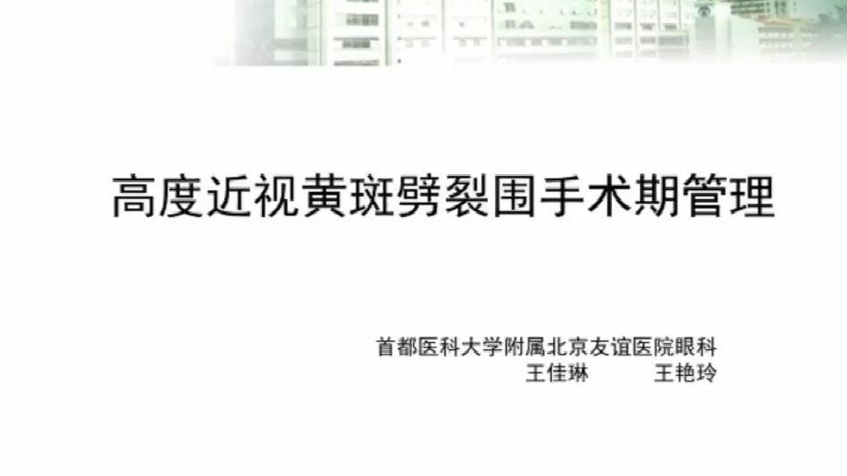 眼科专家王佳琳教授讲解《高度近视黄斑劈裂围手术期管理》