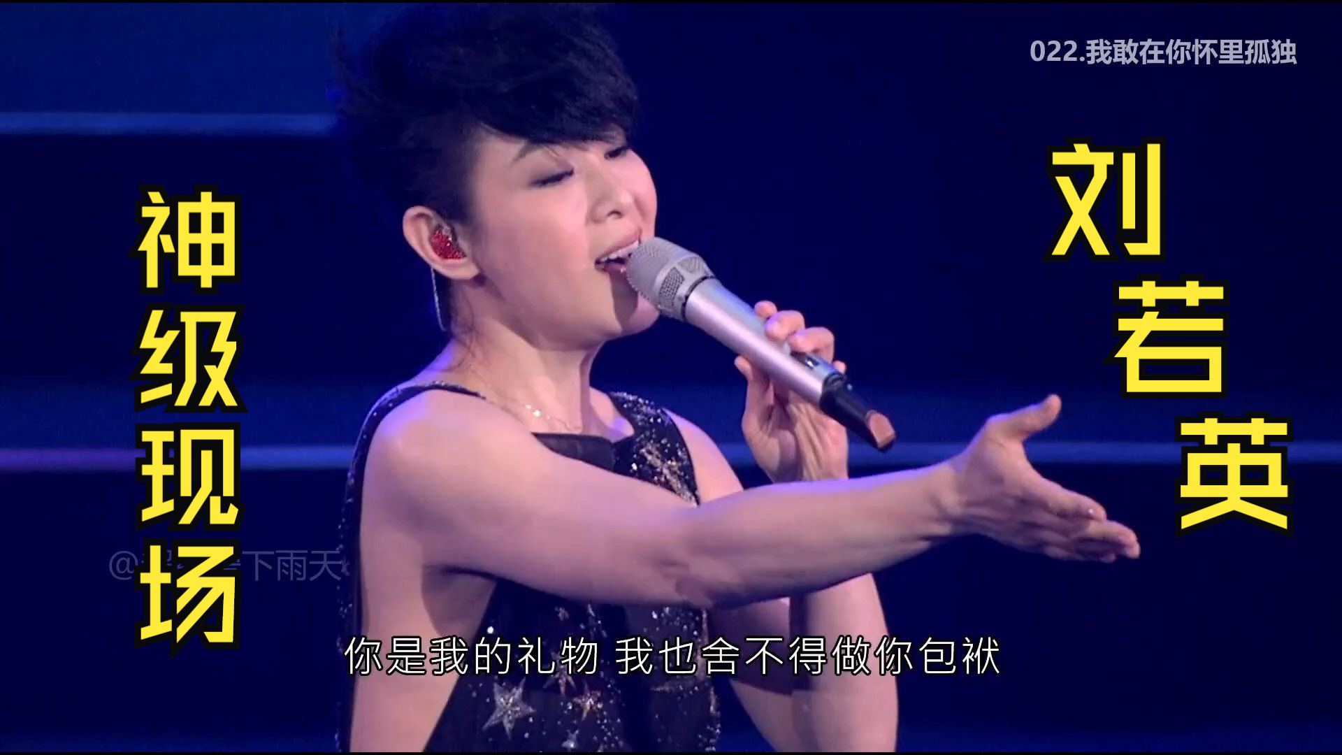 【刘若英】神级现场29首演唱会、回不去的时光、刘若英Renext 我敢世界巡回演唱会