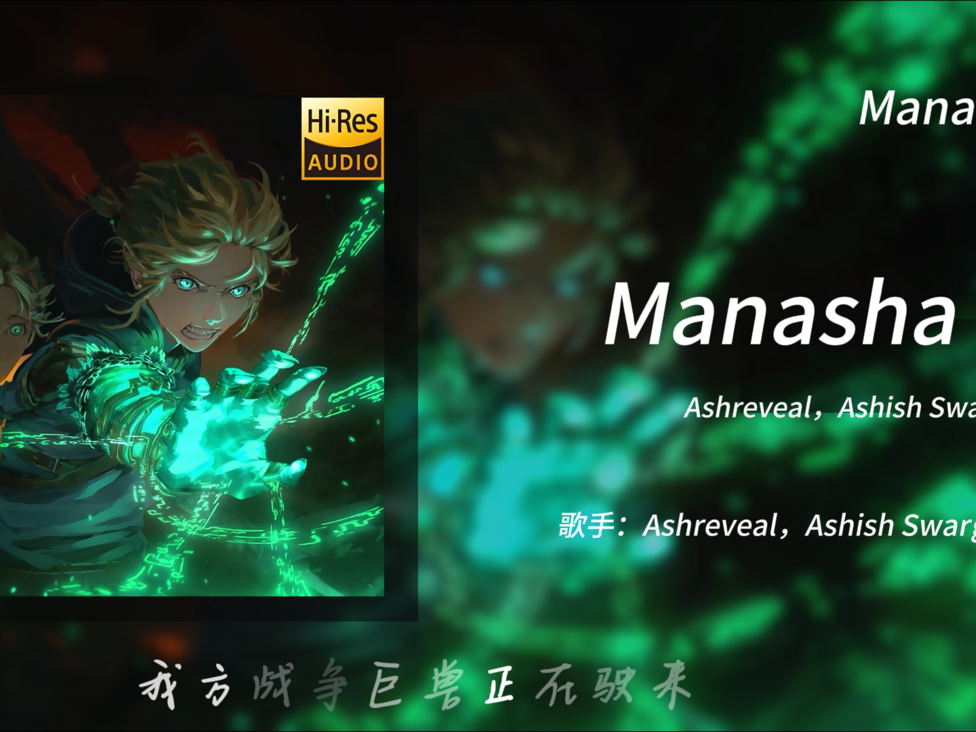 “我方战争巨兽正在驶来…”-《Manasha》