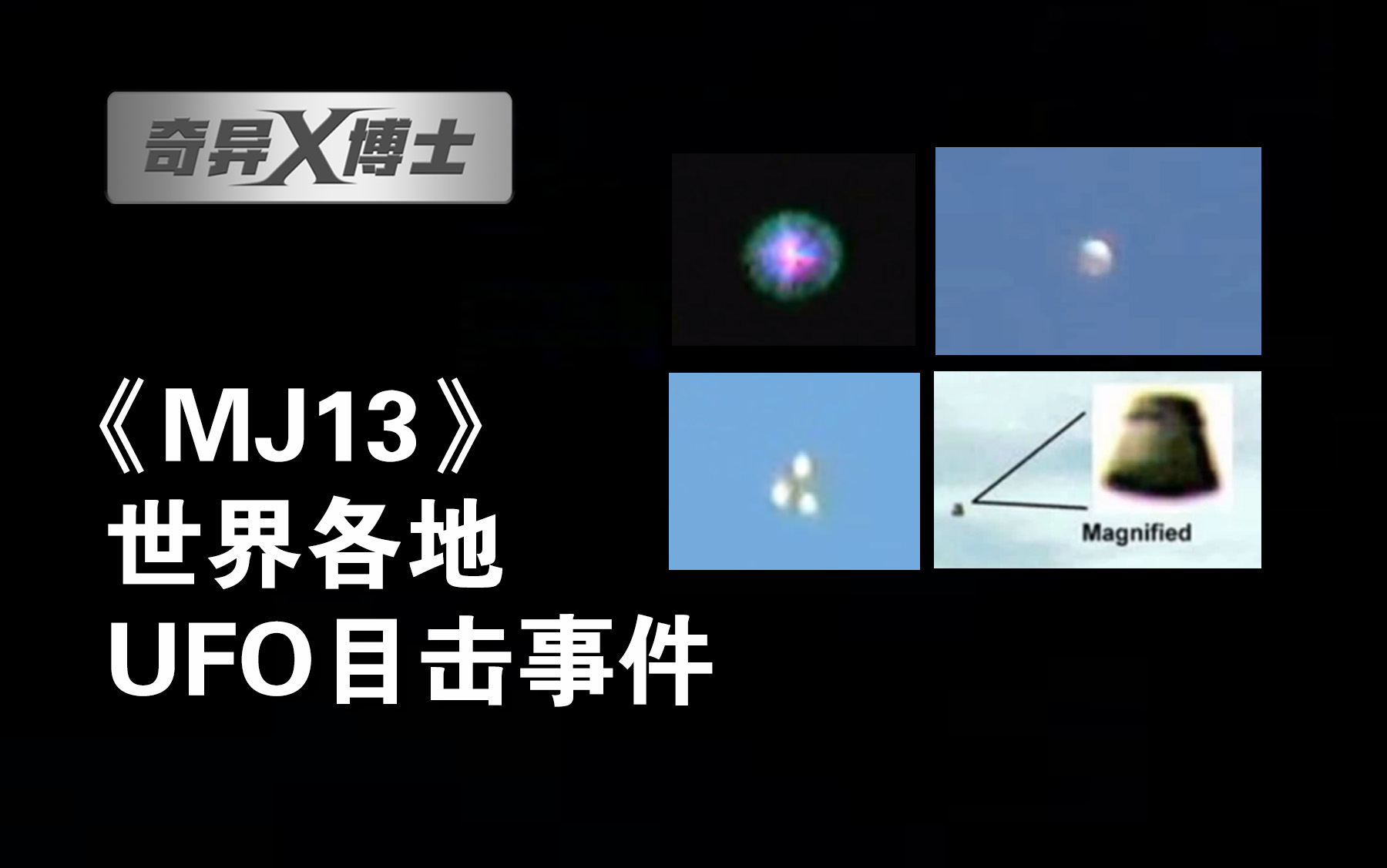 《MJ13》世界各地UFO目击事件