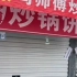 淄博网红炒锅饼店，两家吵架，影响恶劣，市场监管教他做人，小白条条贴上来，估计是凉凉了！