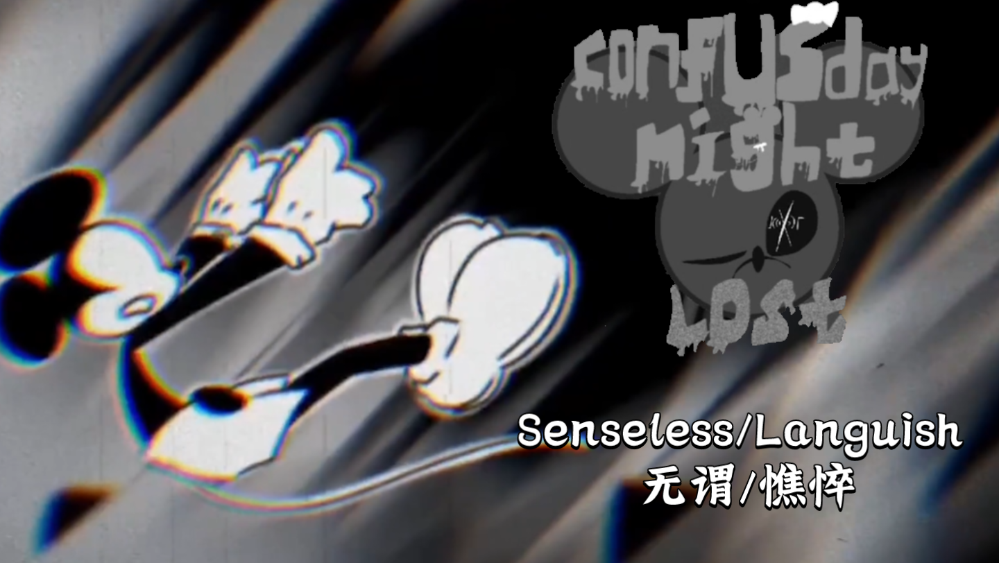 （CNL）周八迷茫夜曲目：Senseless/Languish神曲警告