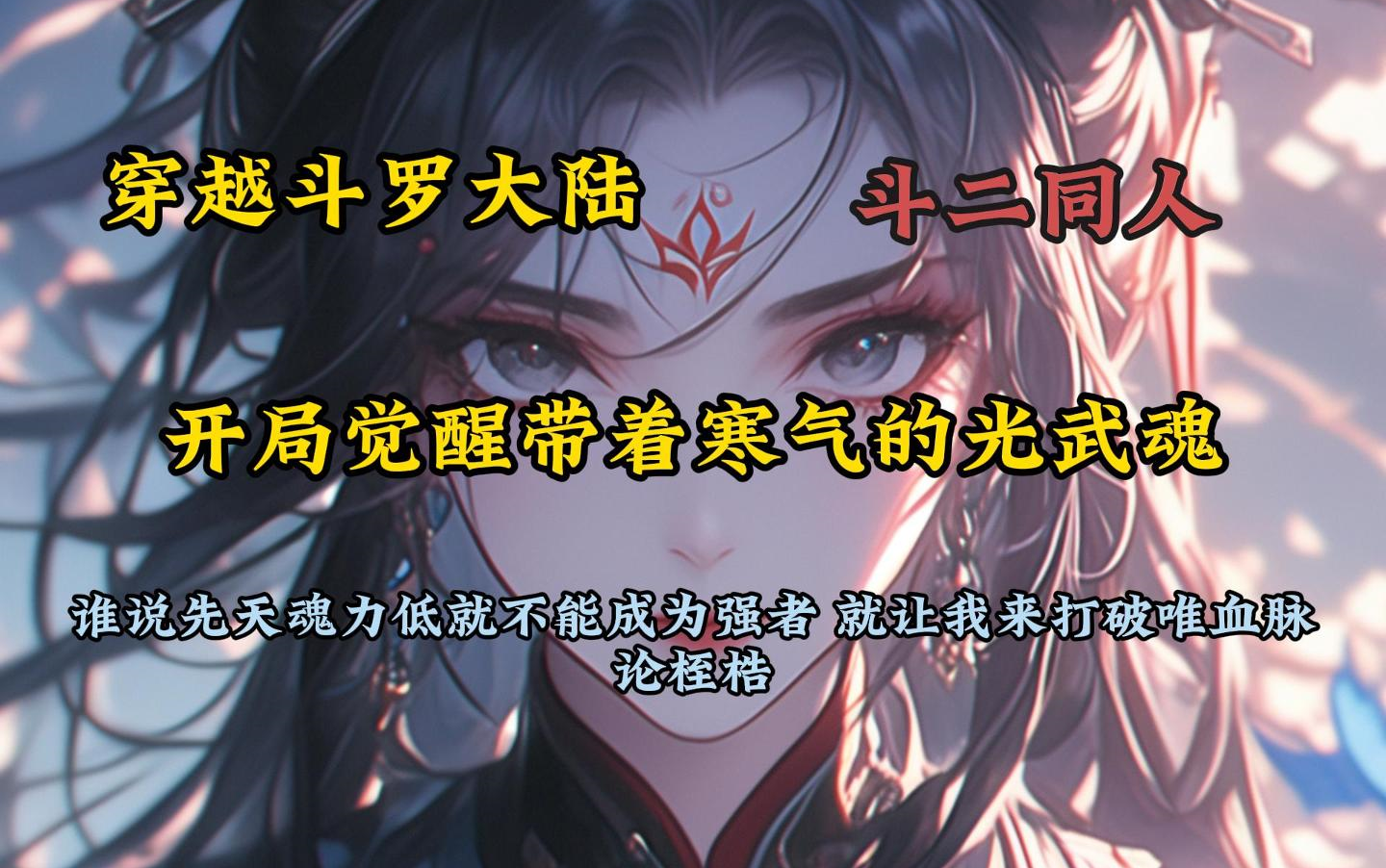 【完结】穿越斗罗 开局觉醒带着寒气的光武魂...【斗二】