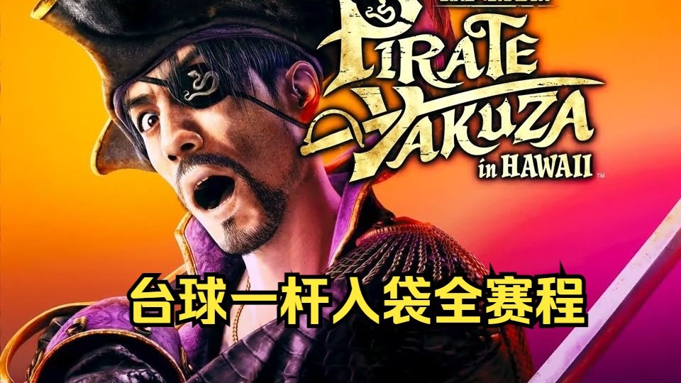 《如龙/人中之龙8外传 夏威夷海盗》台球 一杆入袋全赛程 EASY STAGE1