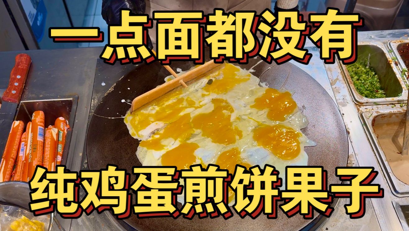 一点面没有 纯鸡蛋的煎饼果子你见过吗？
