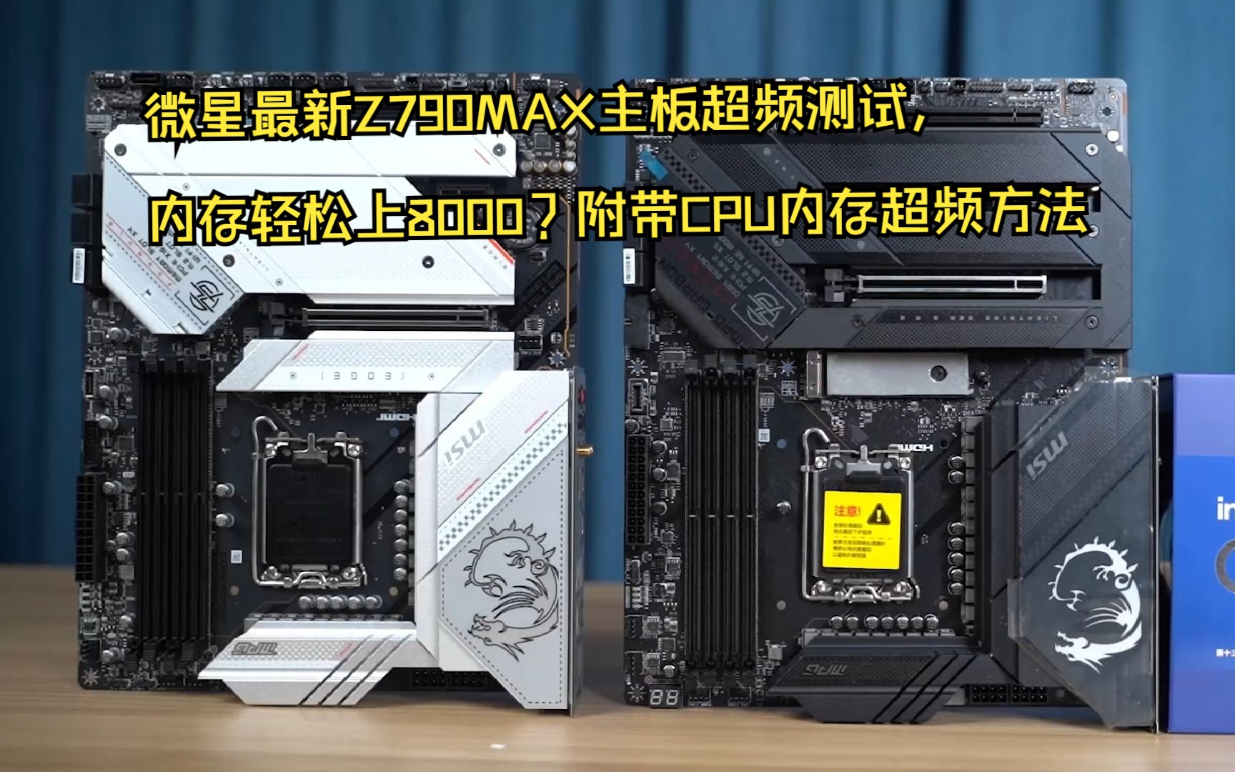 微星最新Z790MAX主板超频测试，内存轻松上8000？附带CPU内存超频方法