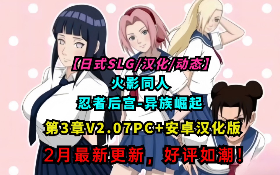 又更新了！【日式SLG/汉化/动态】火影同人：忍者后宫异族崛起第3章 V2.07 双端汉化版账号已注销账号已注销哔哩哔哩视频