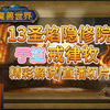 【于笙】13圣焰隐修院 戒律牧（精彩解说/直播切片）