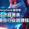 DeepSeek请回答：经济越萧条，哪些行业越赚钱