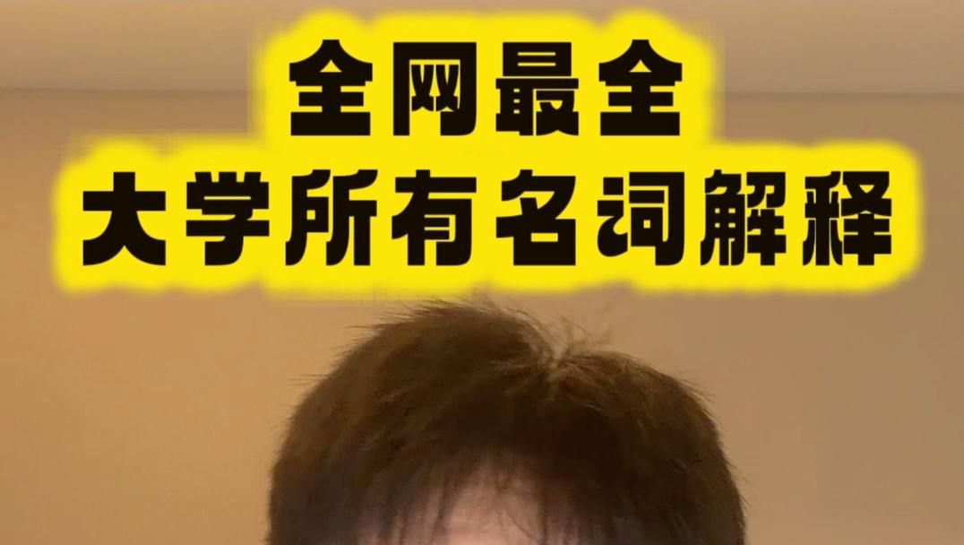大学所有名词解释 全网没有比这个更全的了
