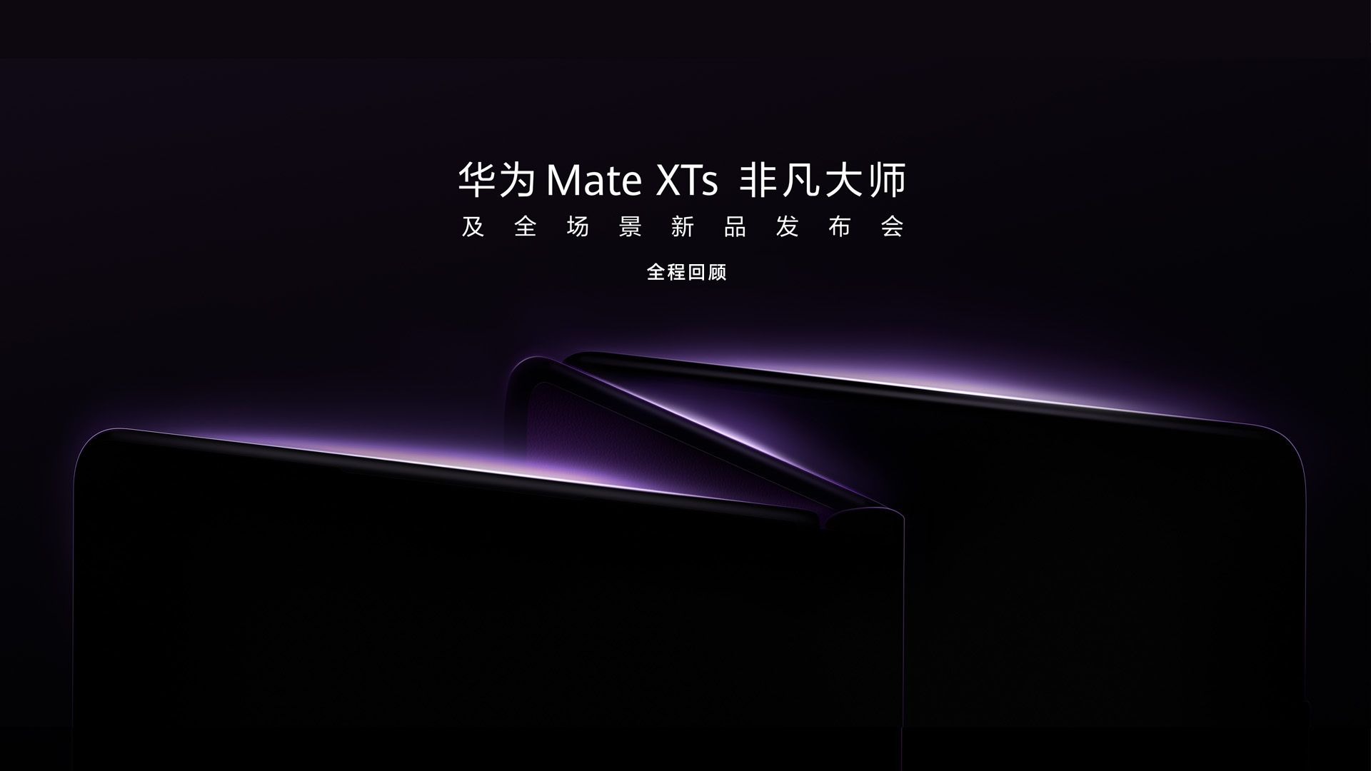 华为Mate XTs 非凡大师新品发布会全程回顾